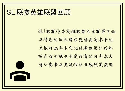 SLI联赛英雄联盟回顾