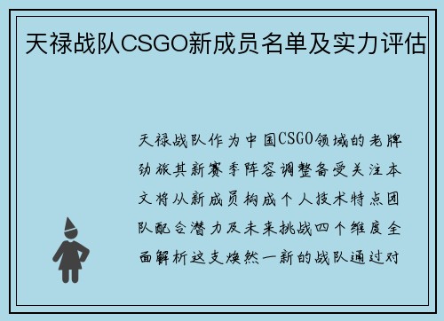 天禄战队CSGO新成员名单及实力评估
