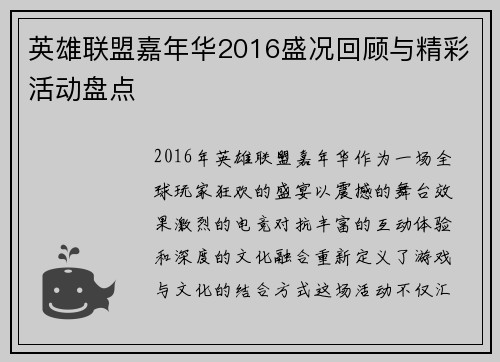 英雄联盟嘉年华2016盛况回顾与精彩活动盘点
