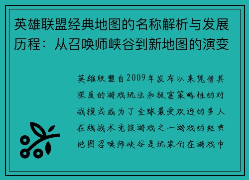 英雄联盟经典地图的名称解析与发展历程：从召唤师峡谷到新地图的演变