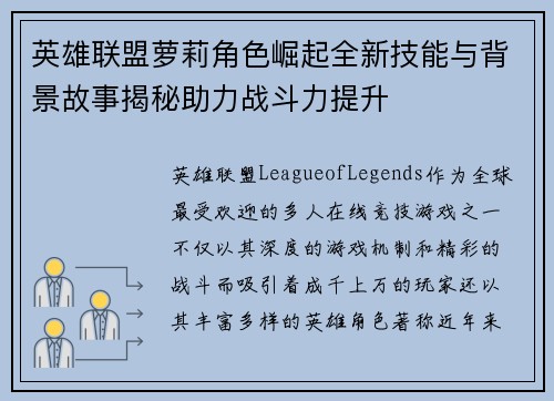 英雄联盟萝莉角色崛起全新技能与背景故事揭秘助力战斗力提升