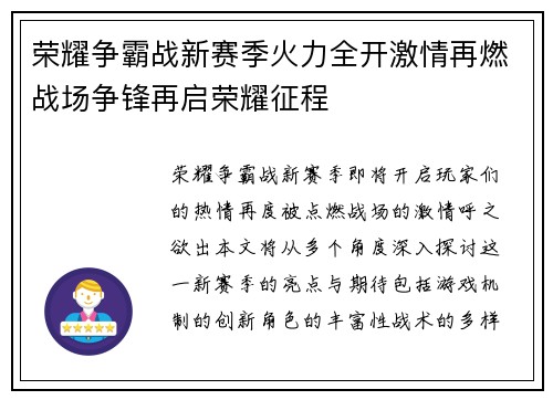 荣耀争霸战新赛季火力全开激情再燃战场争锋再启荣耀征程