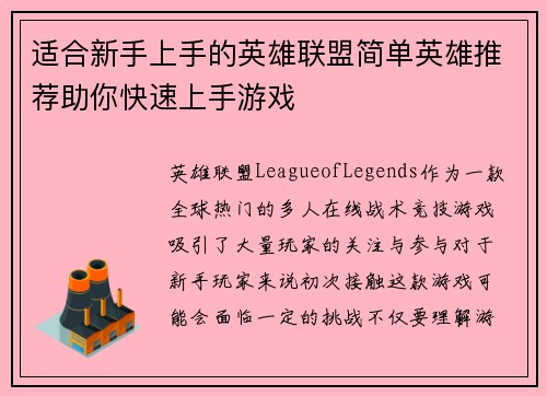 适合新手上手的英雄联盟简单英雄推荐助你快速上手游戏