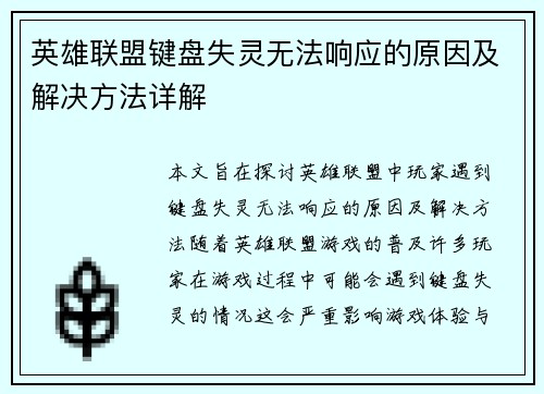 英雄联盟键盘失灵无法响应的原因及解决方法详解