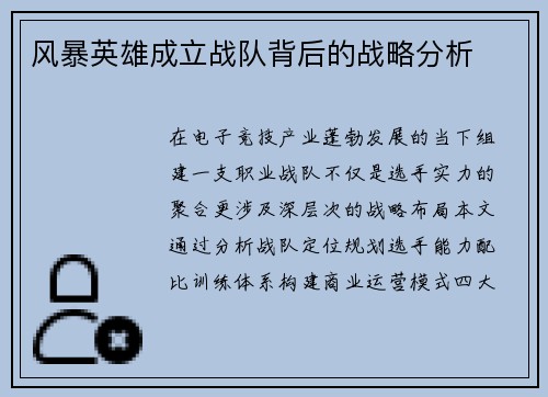 风暴英雄成立战队背后的战略分析