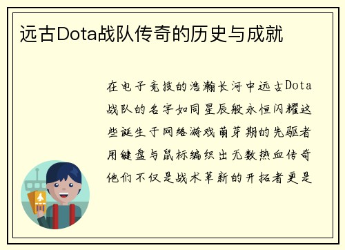 远古Dota战队传奇的历史与成就