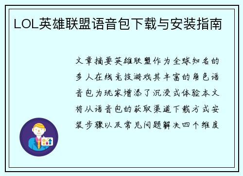 LOL英雄联盟语音包下载与安装指南