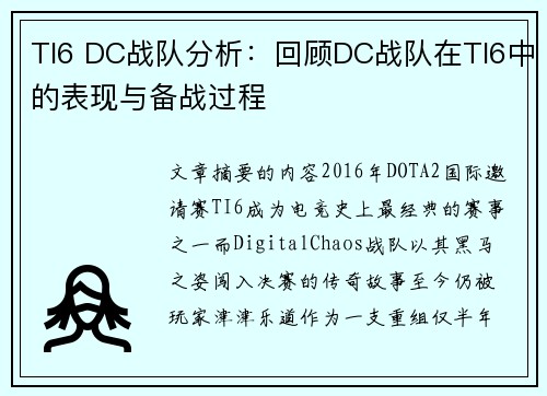 TI6 DC战队分析：回顾DC战队在TI6中的表现与备战过程