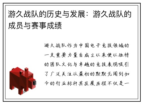 游久战队的历史与发展：游久战队的成员与赛事成绩