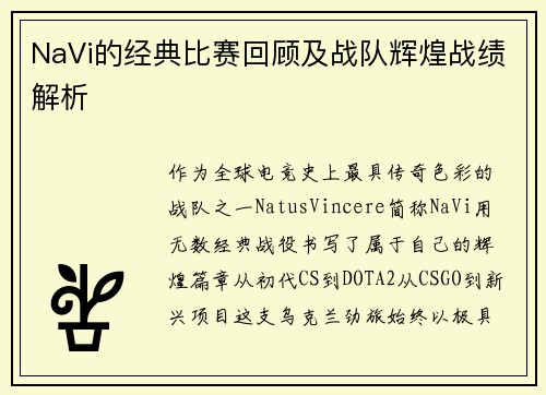 NaVi的经典比赛回顾及战队辉煌战绩解析