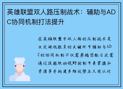 英雄联盟双人路压制战术：辅助与ADC协同机制打法提升