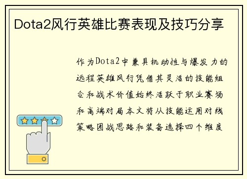 Dota2风行英雄比赛表现及技巧分享
