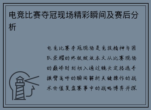电竞比赛夺冠现场精彩瞬间及赛后分析