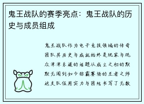 鬼王战队的赛季亮点：鬼王战队的历史与成员组成