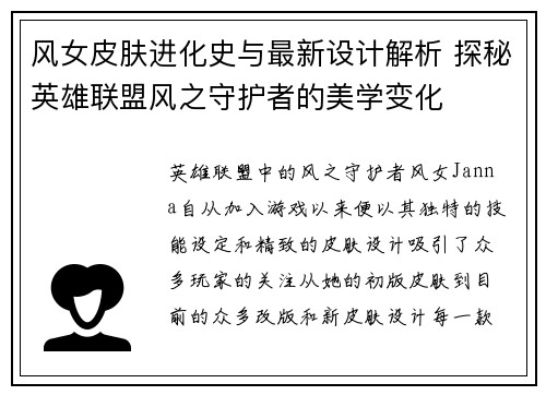 风女皮肤进化史与最新设计解析 探秘英雄联盟风之守护者的美学变化