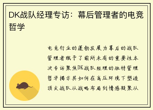 DK战队经理专访：幕后管理者的电竞哲学