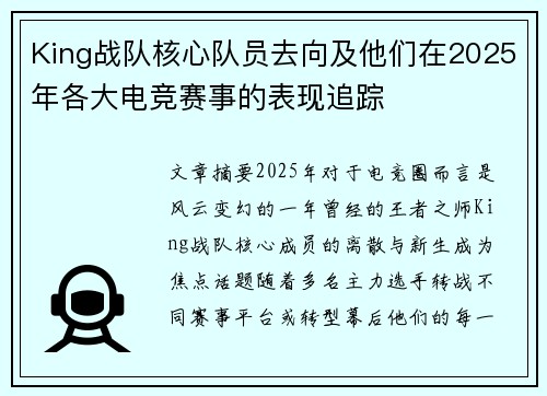 King战队核心队员去向及他们在2025年各大电竞赛事的表现追踪