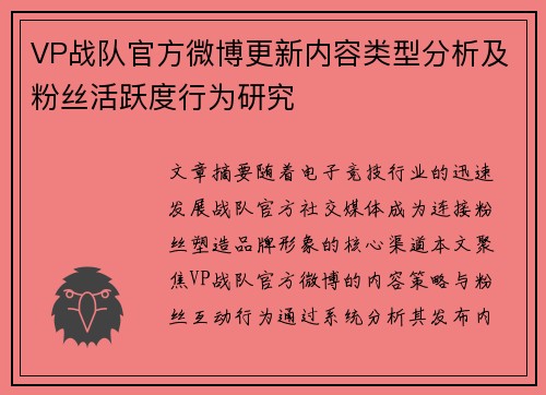 VP战队官方微博更新内容类型分析及粉丝活跃度行为研究
