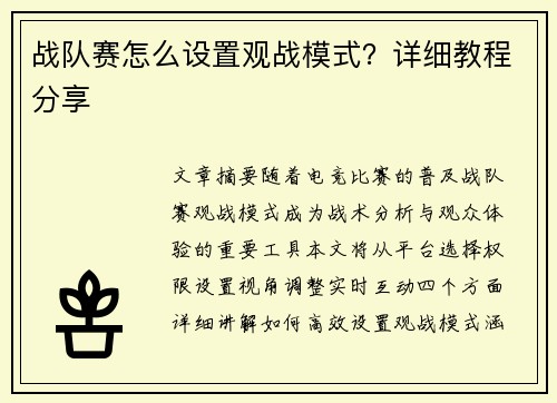 战队赛怎么设置观战模式？详细教程分享